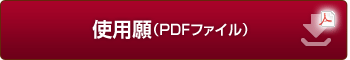 使用願（PDFファイル）