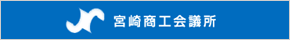 宮崎商工会議所