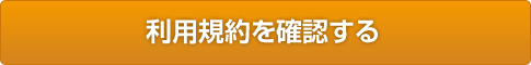 利用規約を確認する