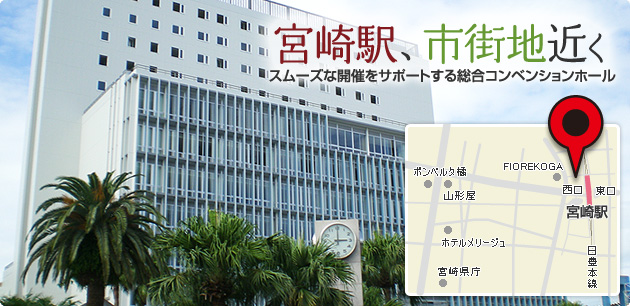 宮崎県宮崎市の会議室をお探しなら、宮崎駅、市街地近く スムーズな開催をサポートする総合コンベンション施設KITEN