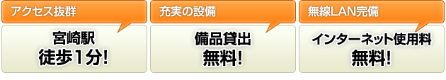 アクセス抜群　宮崎駅徒歩1分　充実の設備　備品貸出無料！　無線LAN完備　使用料無料！