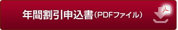 	年間割引申込申請書（PDFファイル）