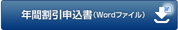 年間割引申込申請書（Wordファイル）